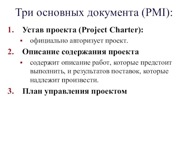 Три основных документа (PMI): Устав проекта (Project Charter): официально авторизует