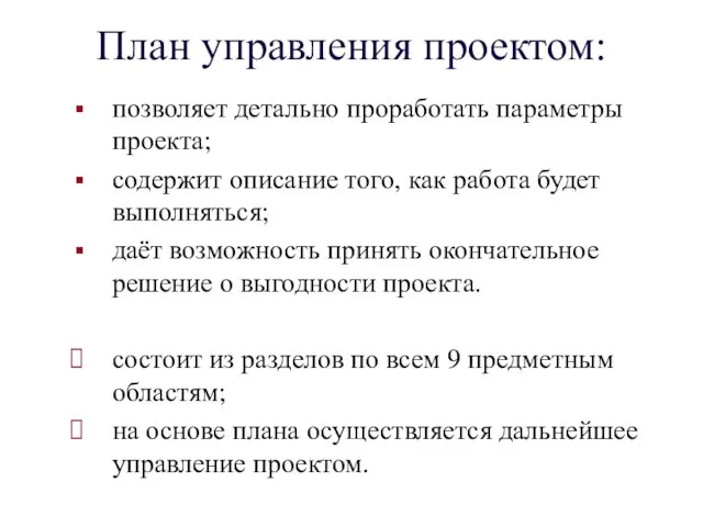 План управления проектом: позволяет детально проработать параметры проекта; содержит описание