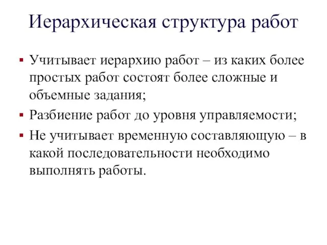 Иерархическая структура работ Учитывает иерархию работ – из каких более