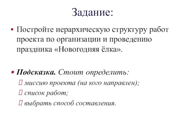 Задание: Постройте иерархическую структуру работ проекта по организации и проведению