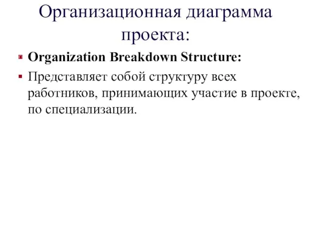 Организационная диаграмма проекта: Organization Breakdown Structure: Представляет собой структуру всех