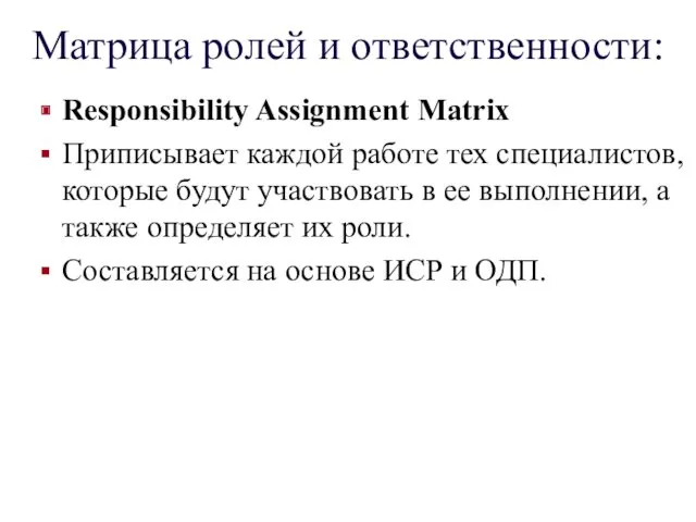 Матрица ролей и ответственности: Responsibility Assignment Matrix Приписывает каждой работе