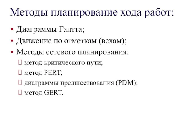 Методы планирование хода работ: Диаграммы Гантта; Движение по отметкам (вехам);