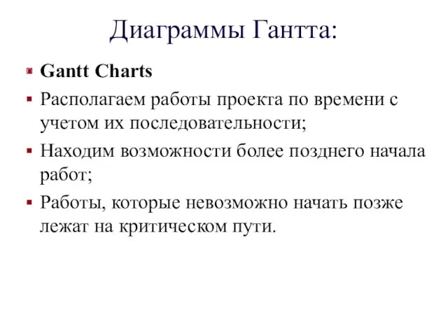 Диаграммы Гантта: Gantt Charts Располагаем работы проекта по времени с