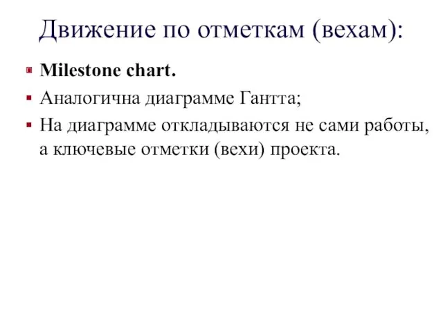 Движение по отметкам (вехам): Milestone chart. Аналогична диаграмме Гантта; На