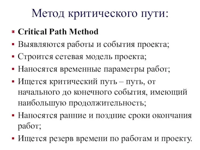 Метод критического пути: Critical Path Method Выявляются работы и события