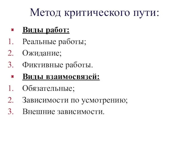 Метод критического пути: Виды работ: Реальные работы; Ожидание; Фиктивные работы.