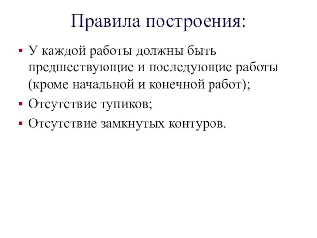 Правила построения: У каждой работы должны быть предшествующие и последующие