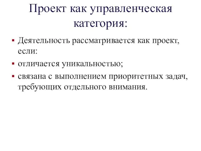 Проект как управленческая категория: Деятельность рассматривается как проект, если: отличается