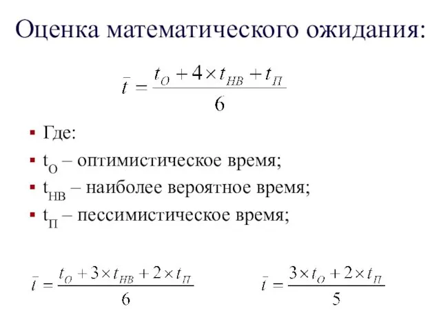 Оценка математического ожидания: Где: tО – оптимистическое время; tНВ –