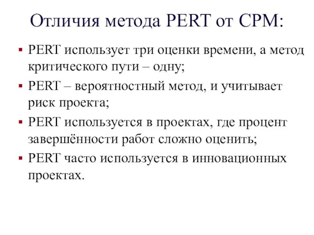 Отличия метода PERT от CPM: PERT использует три оценки времени,