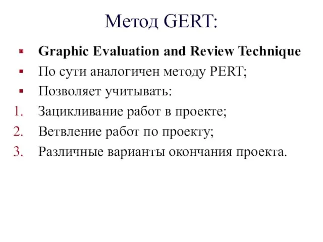 Метод GERT: Graphic Evaluation and Review Technique По сути аналогичен