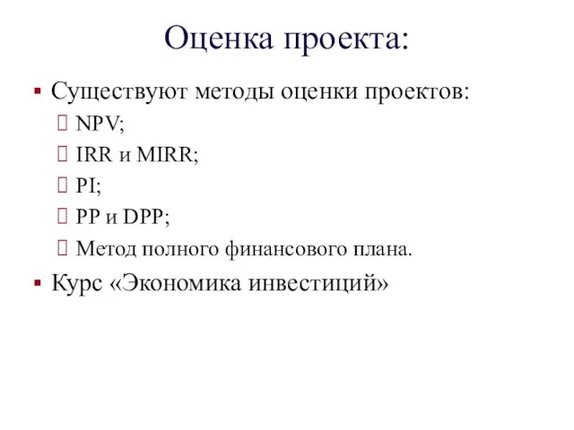 Оценка проекта: Существуют методы оценки проектов: NPV; IRR и MIRR;