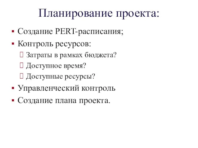 Планирование проекта: Создание PERT-расписания; Контроль ресурсов: Затраты в рамках бюджета?