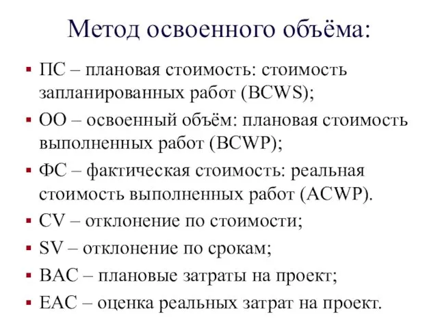 Метод освоенного объёма: ПС – плановая стоимость: стоимость запланированных работ