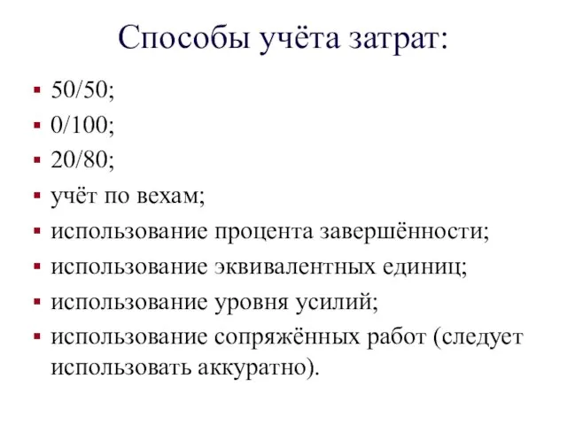 Способы учёта затрат: 50/50; 0/100; 20/80; учёт по вехам; использование