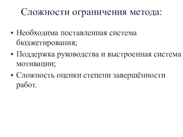 Сложности ограничения метода: Необходима поставленная система бюджетирования; Поддержка руководства и