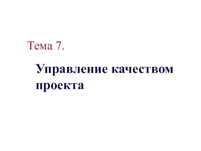 Управление качеством проекта Тема 7.