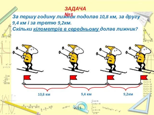 За першу годину лижник подолав 10,8 км, за другу 9,4