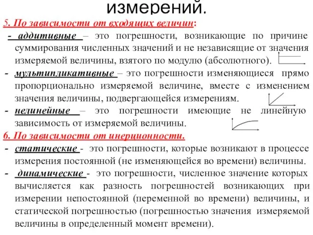 Описание погрешностей измерений. 5. По зависимости от входящих величин: -