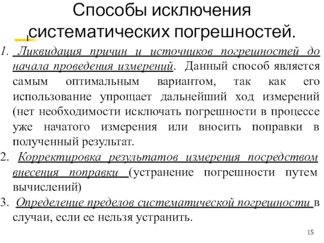 Способы исключения систематических погрешностей. Ликвидация причин и источников погрешностей до