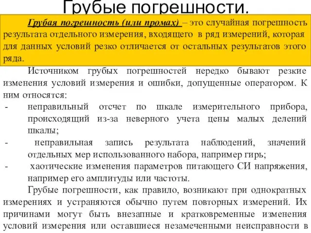 Грубые погрешности. Источником грубых погрешностей нередко бывают резкие изменения условий