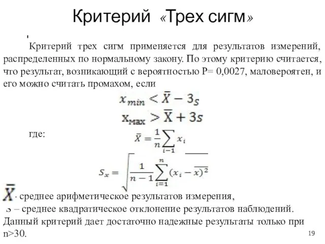 Критерий «Трех сигм» Критерий трех сигм применяется для результатов измерений,