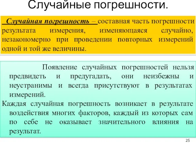 Случайные погрешности. Появление случайных погрешностей нельзя предвидеть и предугадать, они