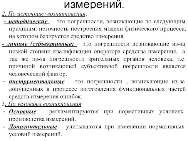 Описание погрешностей измерений. 2. По источнику возникновения: - методические –