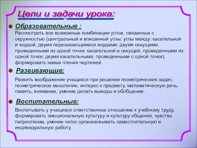 Цели и задачи урока: Образовательные : Рассмотреть все возможные комбинации