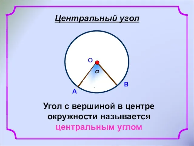 Центральный угол Угол с вершиной в центре окружности называется центральным углом