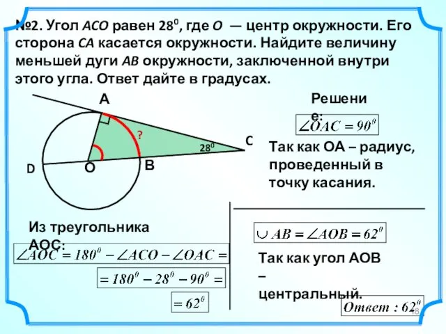 №2. Угол ACO равен 280, где O — центр окружности.