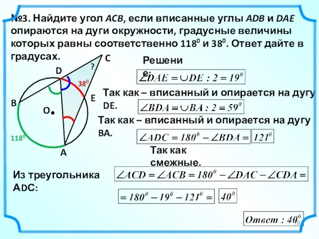 №3. Найдите угол ACB, если вписанные углы ADB и DAE