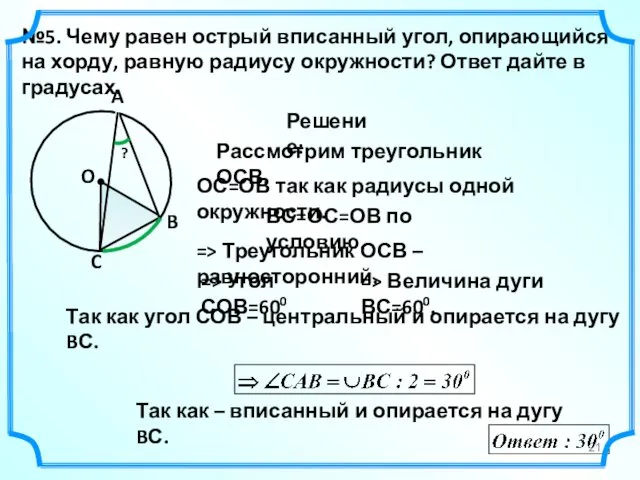 №5. Чему равен острый вписанный угол, опирающийся на хорду, равную