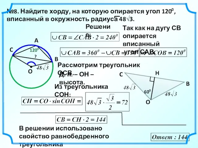 1200 №8. Найдите хорду, на которую опирается угол 1200, вписанный