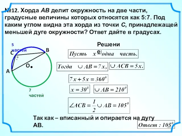 №12. Хорда AB делит окружность на две части, градусные величины