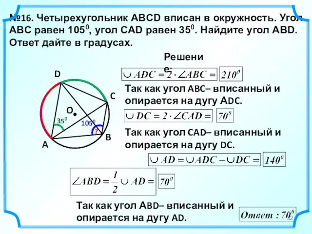 №16. Четырехугольник ABCD вписан в окружность. Угол ABC равен 1050,