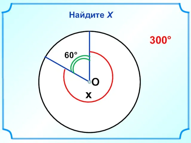 Найдите Х 60° x 300° О