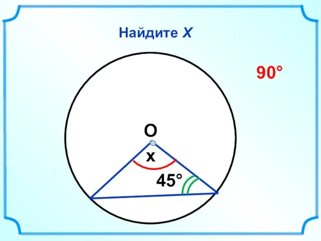 Найдите Х x 45° 90° О