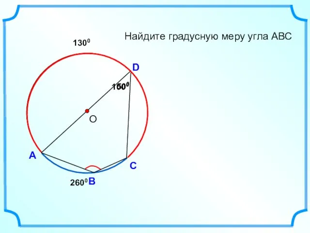 А D В Найдите градусную меру угла АВС 500 1000 С 2600 1300 О