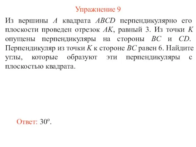 Упражнение 9 Из вершины A квадрата ABCD перпендикулярно его плоскости