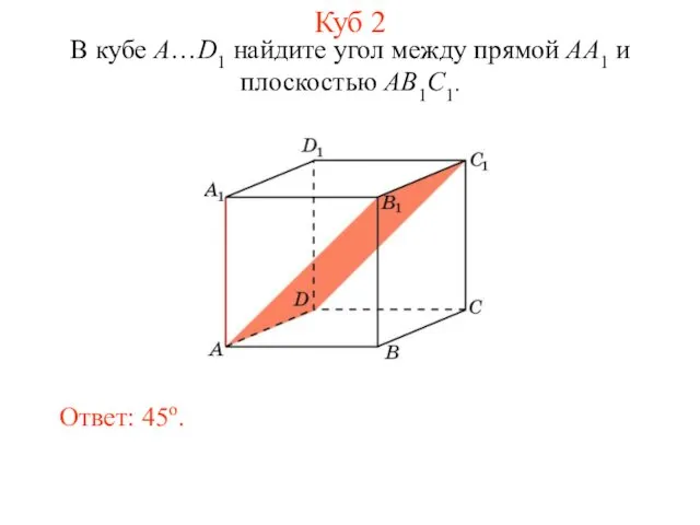 В кубе A…D1 найдите угол между прямой AA1 и плоскостью AB1C1. Ответ: 45o. Куб 2