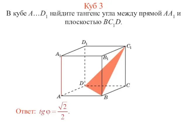 В кубе A…D1 найдите тангенс угла между прямой AA1 и плоскостью BC1D. Куб 3