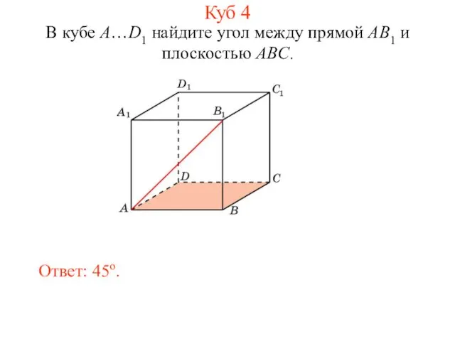 В кубе A…D1 найдите угол между прямой AB1 и плоскостью ABC. Ответ: 45o. Куб 4