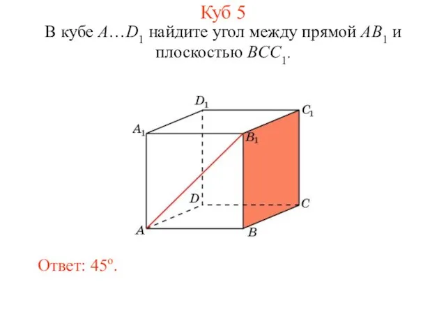 В кубе A…D1 найдите угол между прямой AB1 и плоскостью BCC1. Ответ: 45o. Куб 5