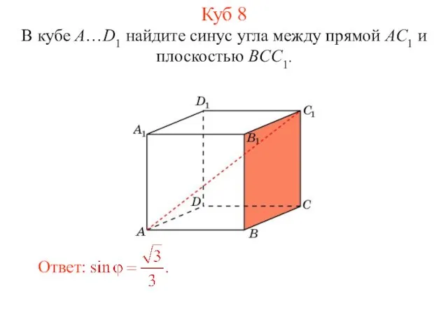 В кубе A…D1 найдите синус угла между прямой AC1 и плоскостью BCC1. Куб 8