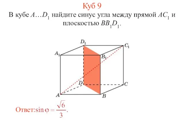 В кубе A…D1 найдите синус угла между прямой AC1 и плоскостью BB1D1. Куб 9