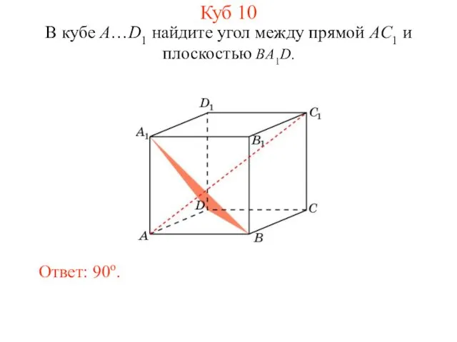 В кубе A…D1 найдите угол между прямой AC1 и плоскостью BA1D. Ответ: 90o. Куб 10