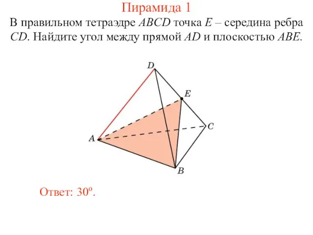 В правильном тетраэдре ABCD точка E – середина ребра CD.