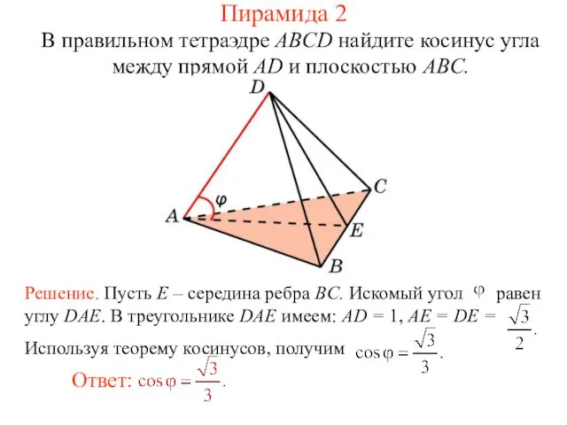 В правильном тетраэдре ABCD найдите косинус угла между прямой AD и плоскостью ABC. Пирамида 2